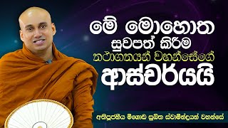 මේ මොහොත සුවපත් කිරීම තථාගතයන් වහන්සේගේ ආස්චර්යයි | Ven Meegoda Sukitha Thero | Suwatha