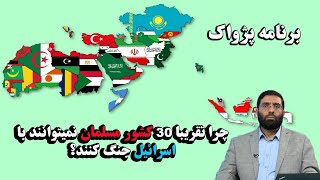 چرا 30 کشور اسلامی نمی توانند با اسرائیل بجنگند؟