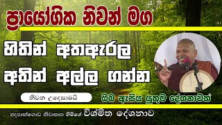 මම /මගේ යන ඡාති දුක හදුනා - මිදෙමු