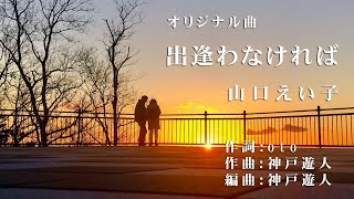 【オリジナル曲】出逢わなければ　山口えい子