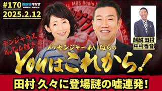 田村 久々に登場謎の噓連発