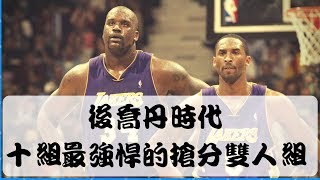 「NBA」後喬丹時代，10組最強悍的搶分雙人組！(Johnny聊nba)