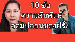 10 ข้​อความสัมพันธ์​จอมปลอมของฝรั่ง|สั่งหนังสือ+เรียนภาษาอังกฤษออนไลน์แอดไลน์ไอดี pimja41