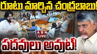 🔴LIVE : రూటు మార్చిన చంద్రబాబు! తేడా వస్తే మంత్రుల పదవులు అవుట్! | CM Chandrababu Mass Warning | ABN