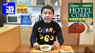 365日レトルトカレーを食べ続けるオッサン #78 【ザホテルカレー・まろやかリッチ仕立て】