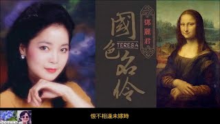 恨不相逢未嫁時 【兩個版本】~ 鄧麗君 Teresa Teng  【私人珍藏品】