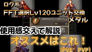 【FFBE幻影戦争】FFT選択レベル120ユニット交換　キャラ解説しながらオススメを紹介