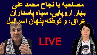 مصاحبه با نجاح محمد علی:  بهار اروپایی، سپاه پاسداران، عراق، و توطئه پنهان اسرائیل