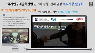 연구개발비 집행 및 정산관련 설명회(연구활동비 I 연구수당 I 간접비)