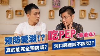 PEP暴露後投藥｜洞口磨蹭與各種危險接觸！而且吃完真的能預防嗎？【雅各Jacob】