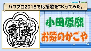 パワプロで『お猿のかごや』を応援歌にしてみた。