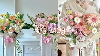 꽃집 vlog #9 첫 단체 주문 들어왔어요/웨딩 꽃 제작/성공적 화이트데이/플로리스트브이로그/꽃집창업/꽃집일상