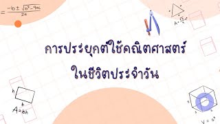 การประยุกต์ใช้คณิตศาสตร์ในชีวิตประจำวัน