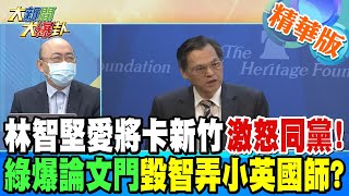 【大新聞大爆卦】林智堅愛將卡新竹激怒同黨! 綠爆論文門毀智弄小英國師? @大新聞大爆卦HotNewsTalk 精華版