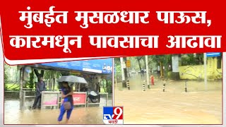 Mumbai Rain Update | मुंबईत मुसळधार पाऊस, माटुंगा परिसरातील पावसाचा कारमधून आढावा | tv9 live