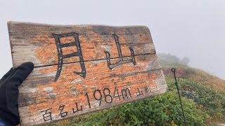 【月山登山】雲の中の月山を登って月読神社を参拝【出羽三山】