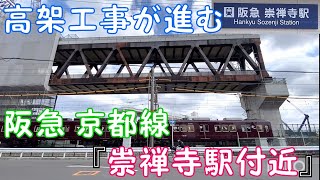 【高架工事が進む】阪急 京都線『崇禅寺駅付近』