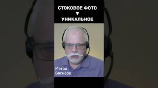 Как сделать стоковое фото уникальным | Креативный метод Вагнера 30