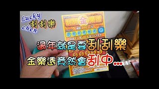 【lucky chen刮刮樂】過年就是要刮刮樂~金樂透竟然會刮中...