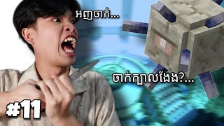 Minecraft - Hermitkh season6 EP11 ឃ្លាំងខឹង?