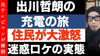 【出川哲朗の充電の旅ロケ】で住民激怒！迷惑ロケが起こる理由