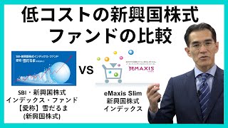 「低コストの新興国株式ファンドの比較」SBI・新興国株式インデックス・ファンド【愛称】雪だるま（新興国株式） VS eMaxis Slim新興国株式インデックス 　朝倉智也のファンドの視点Vol.39