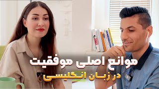 موانع اصلی موفقیت در یادگیری زبان انگلیسی