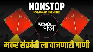 नॉनस्टॉप कडक डीजे गाणी Marathi DJ song | Nonstop DJ Remix | Hindi Nonstop DJ Song | Remix Wala 82K