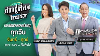 Live : ข่าวเที่ยงไทยรัฐ 29 พ.ย. 65 | ThairathTV