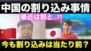 中国の割り込み事情#日中 #雑談動画 #割り込み