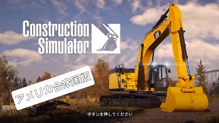 [Construction  Simulator]　仕事終わって帰って来たから仕事する👍アメリカ合衆国版❗