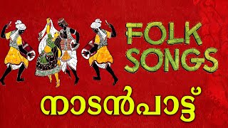 പാടാൻ കൊതിച്ച നാടൻപാട്ട് |ENGATTU NOKKU...| Nadanpattukal | Nadanpattukal Malayalam | Folk Song |ACV