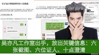 #吴亦凡工作室出手，放出关键信息：六张截图、六位证人、十点澄清【陈氏日报】