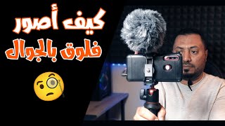 كيف اصور فلوق بالجوال | التصوير بالجوال بأرخص الأدوات 😊