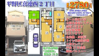 大阪市平野区喜連西2丁目 2780万円 Home Guidance たくみホーム