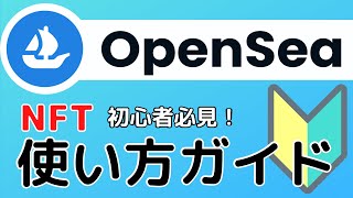 【初心者向け】誰でもわかる！OpenSeaの始め方と使い方解説