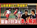 【伝説対決】ソフトボールレジェンド最後のガチ勝負！心の声を本人が明かす！！