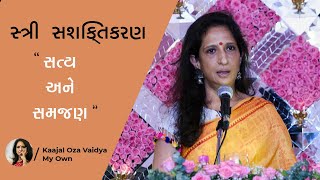 સ્ત્રી સશક્તિકરણ : સત્ય અને સમજણ | Kaajal Oza Vaidya | Dholakiya School | Rajkot