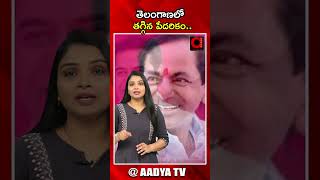 తెలంగాణలో తగ్గిన పేదరికం..| Kcr | Brs Party | Ktr | Telangana Politics | Aadya Tv