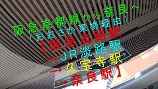 阪急京都線から奈良へ【阪急淡路駅→JR淡路駅→久宝寺駅→奈良駅】おおさか東線経由