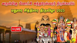 🔴LIVE: Madurai Chithirai Festival | அருள்மிகு மீனாட்சி சுந்தரேஸ்வரர் சுந்தரேஸ்வரர் திருவீதி உலா