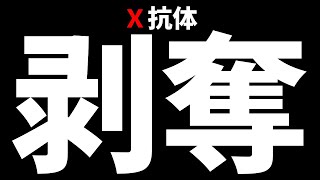 【デジモン】悲報？公式が「X抗体の粛清」を始めた