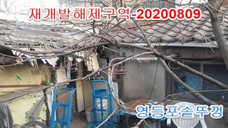 [부동산재테크]명품임장여행_서울해제구역_20200809