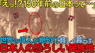 【海外の反応】「こんな民族は日本人だけだ！」世界の偉人が語った150年前の日本とは？「貧乏な国なのに…なぜ幸せそうなんだ？」