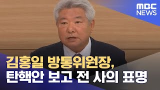 김홍일 방통위원장, 탄핵안 보고 전 사의 표명 (2024.07.02/930MBC뉴스)