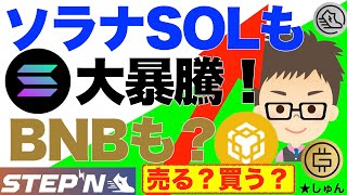 STEPN（ステップン）ソラナ（SOL)も大暴騰！さらにBNBも？今、これらのコインを買う？売る？（1/15  23時時点)