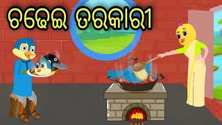 ଚଢ଼େଇ ତରକାରୀ | Odia Chadhei Gapa | Tiki Chadhei