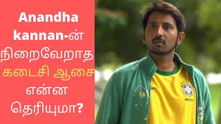 #RIPAnandhakannan: VJ ஆனந்த கண்ணனின் நிறைவேறாத கடைசி ஆசை என்ன தெரியுமா? 😪 | VJ Anandakannan