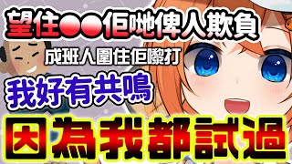 見到OO佢哋俾人蝦 我好有共鳴 因為我都試過【水澄のぞみ/ HKVtuber】【香港Vtuber精華】