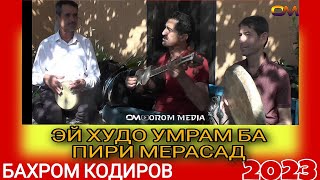 Бахром Кодиров Эй Худо умрам ба Пири Омадаст... бахри фарогати шумо мухлисон газалиёт нав 2023